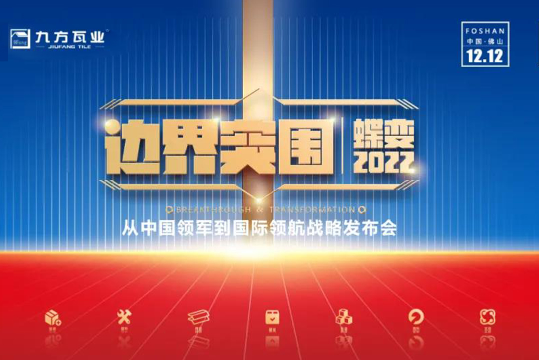 界线突围·蝶变2022 ——银河yh0076新战略宣布会蓄势待发