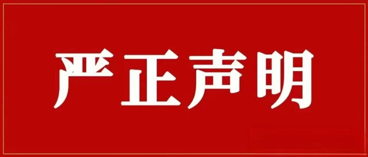 银河yh0076集团再次声明！对侵权冒充行为零容忍